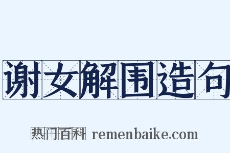 谢女解围造句是什么意思的图片